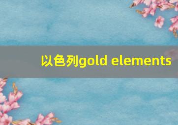 以色列gold elements